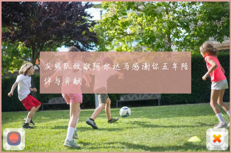 灰熊队致敬阿尔达马感谢你五年陪伴与贡献
