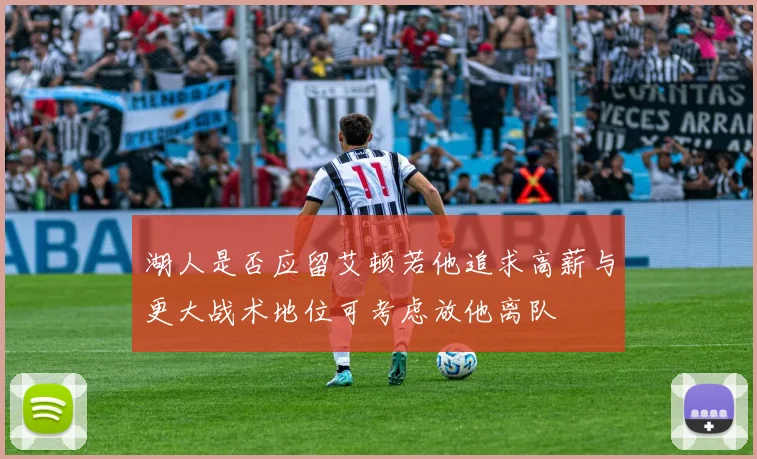 湖人是否应留艾顿若他追求高薪与更大战术地位可考虑放他离队