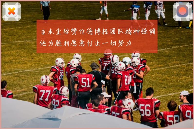 吉米金称赞伦德博格团队精神强调他为胜利愿意付出一切努力