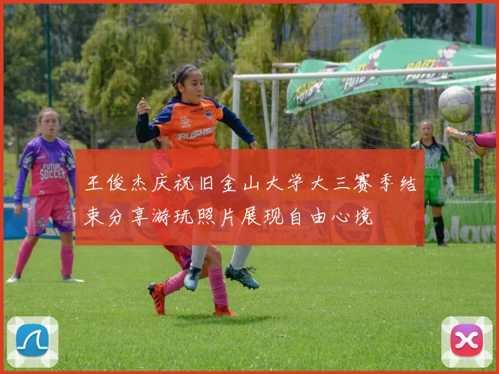 王俊杰庆祝旧金山大学大三赛季结束分享游玩照片展现自由心境