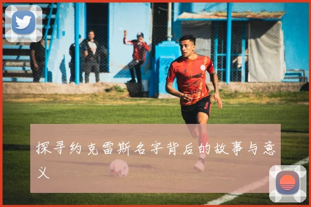 探寻约克雷斯名字背后的故事与意义