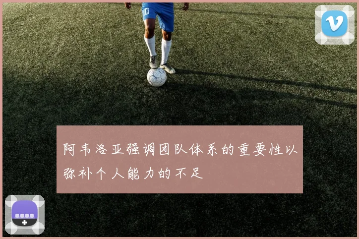 阿韦洛亚强调团队体系的重要性以弥补个人能力的不足