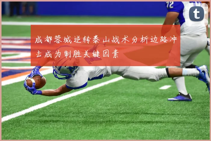 成都蓉城逆转泰山战术分析边路冲击成为制胜关键因素