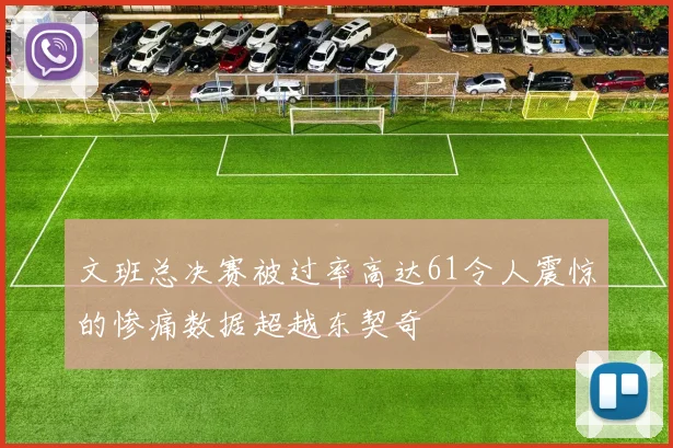 文班总决赛被过率高达61令人震惊的惨痛数据超越东契奇