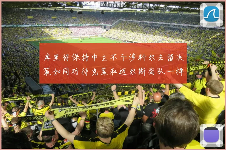 库里将保持中立不干涉科尔去留决策如同对待克莱和迈尔斯离队一样