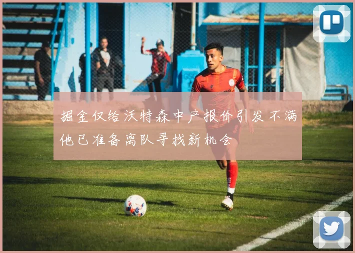掘金仅给沃特森中产报价引发不满他已准备离队寻找新机会